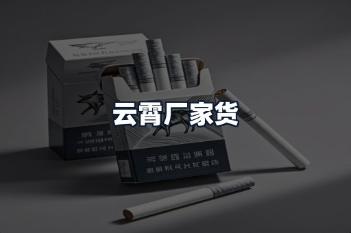 云霄厂家货