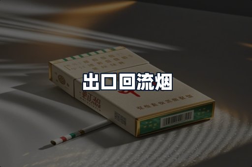 出口回流烟